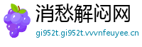 消愁解闷网